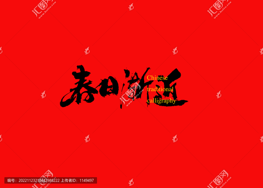 春日漸近