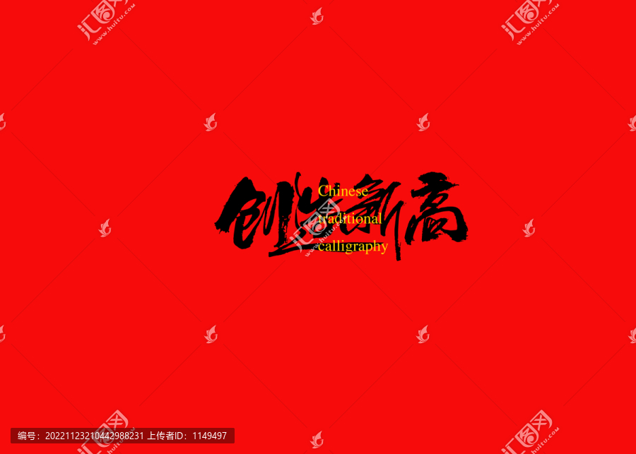 創(chuàng)造新高