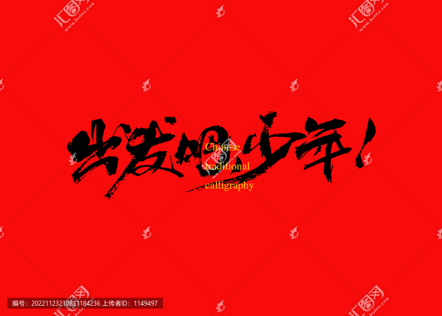 出發(fā)吧少年