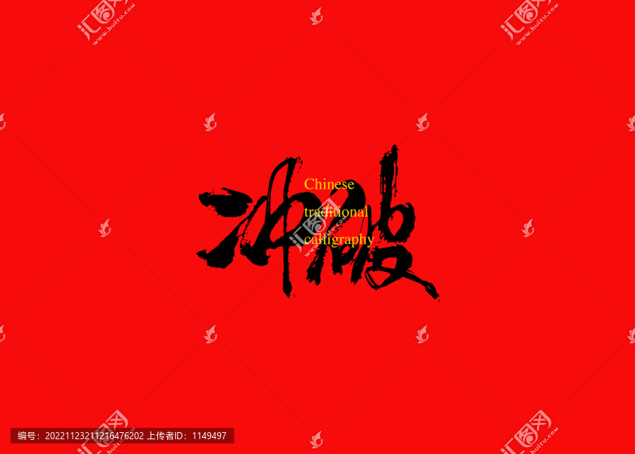 沖破