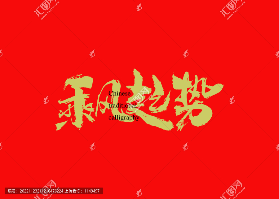 乘風(fēng)起勢