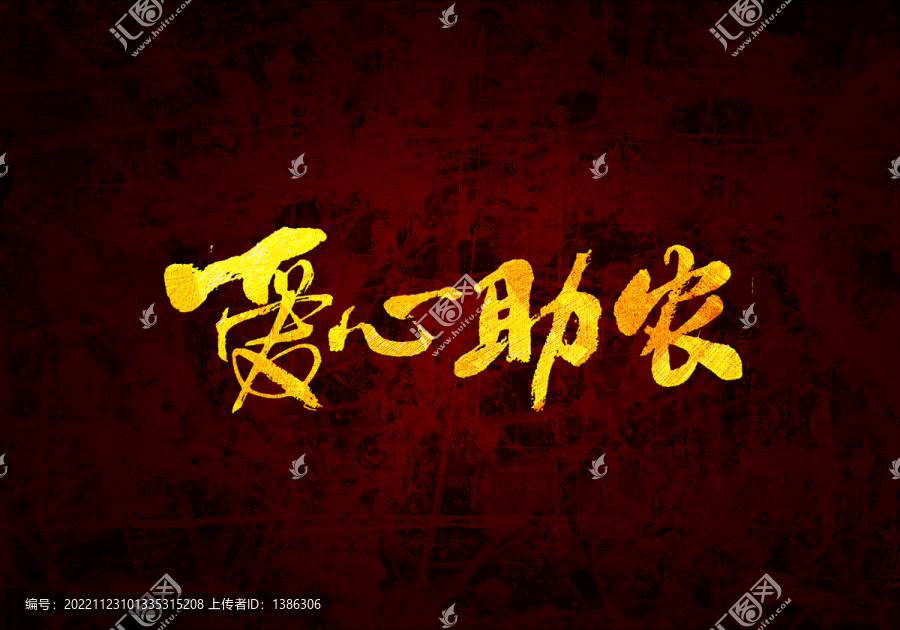 愛心助農(nóng)書法字體