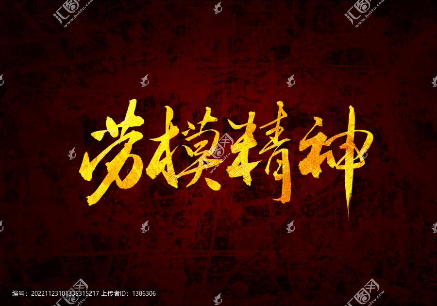 勞模精神書法字體