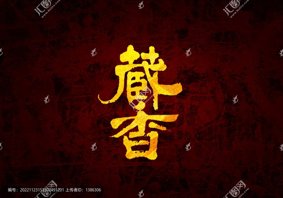 藏香书法字体