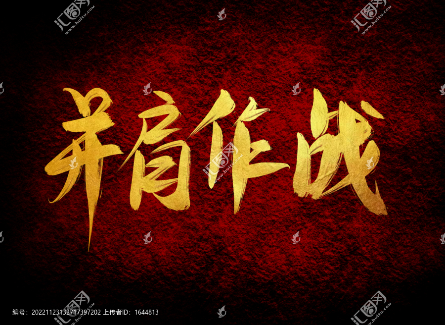并肩作戰(zhàn)