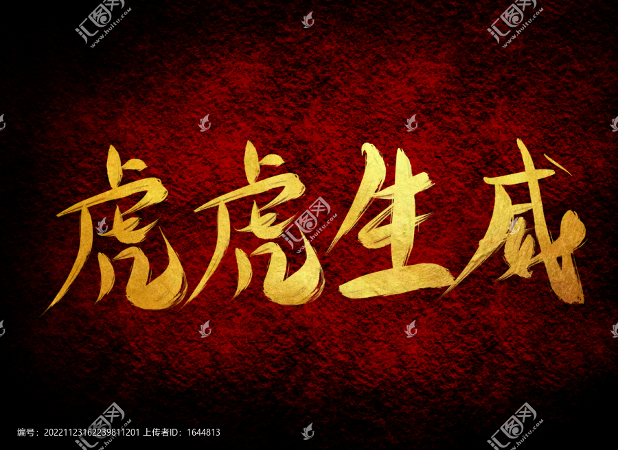 虎虎生輝