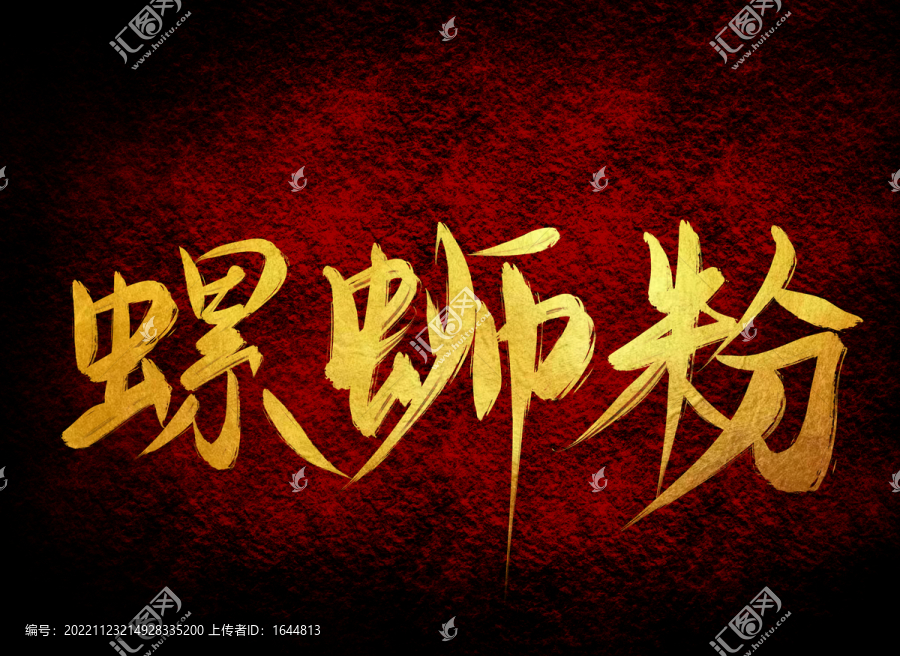 螺螄粉