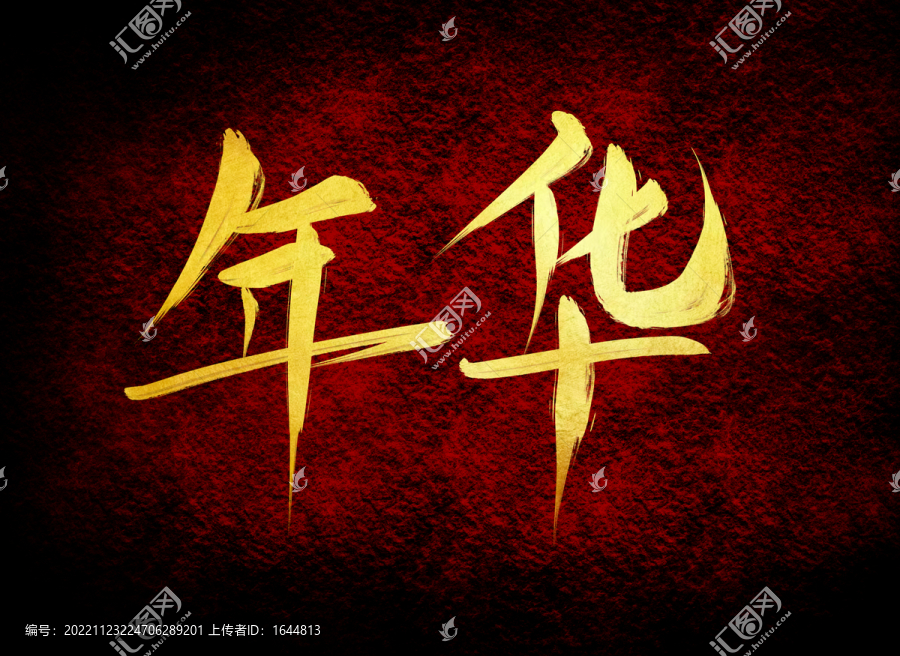 年華