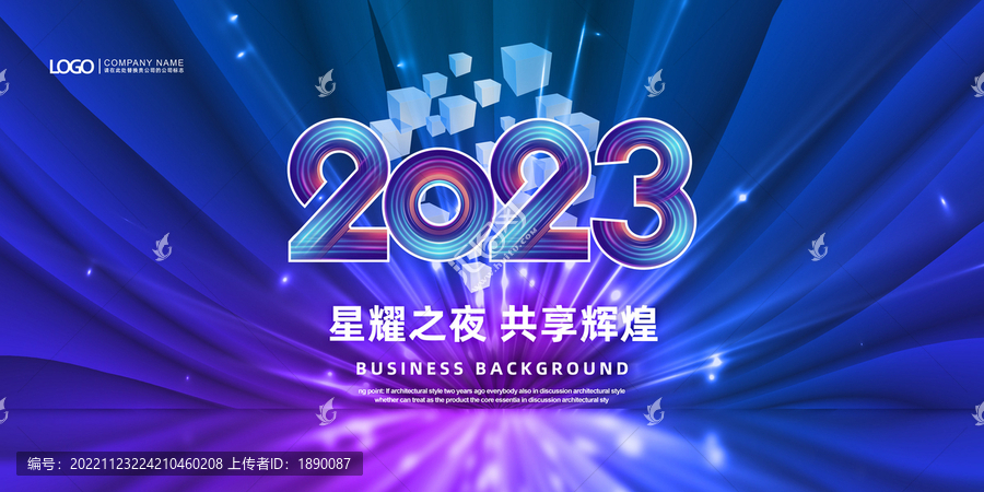 2023元旦晚會(huì)