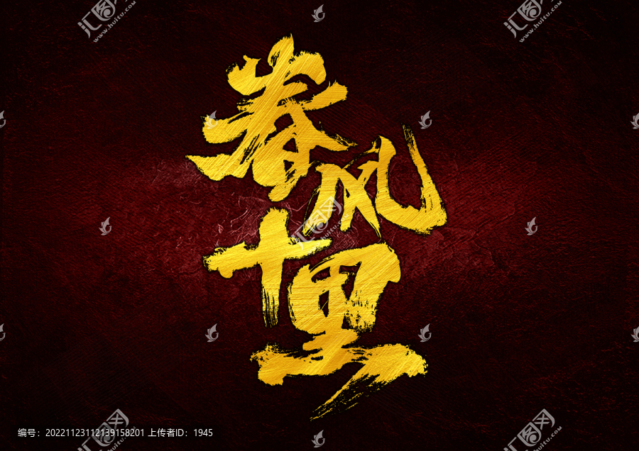 春風(fēng)十里字體設(shè)計