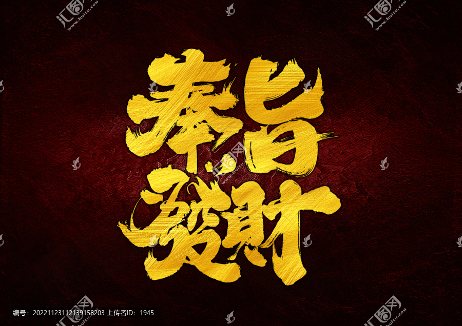 奉旨發(fā)財字體設(shè)計