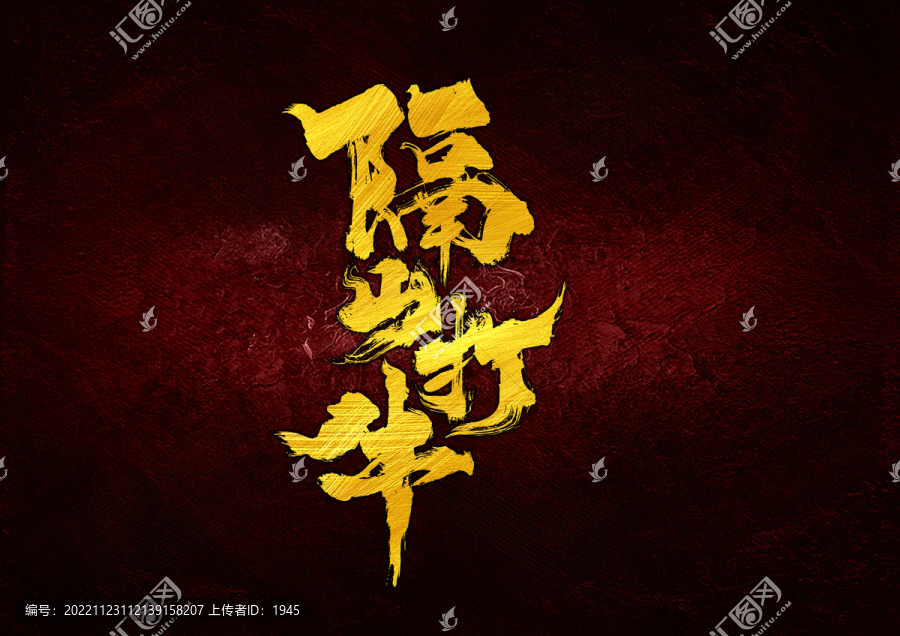 隔山打牛字體設(shè)計