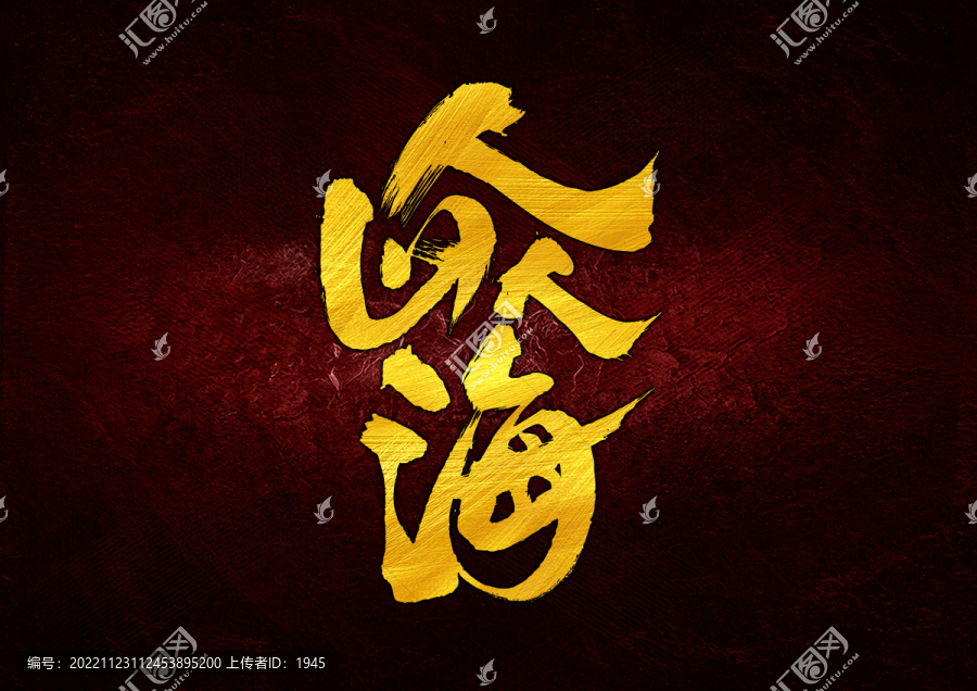 人山人海字體設(shè)計(jì)