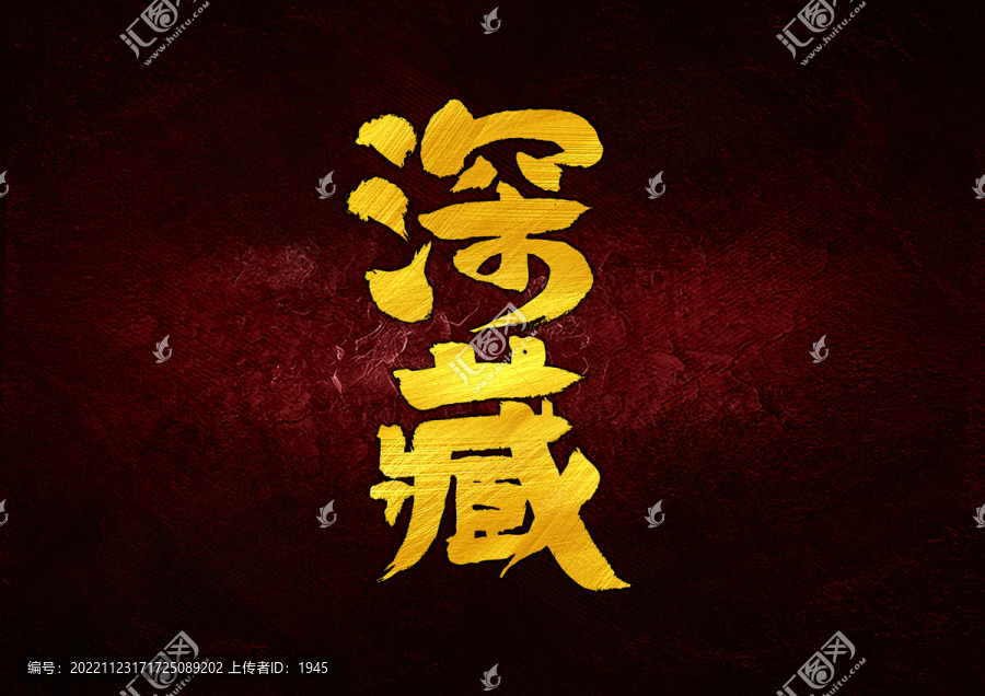 深藏字體設(shè)計