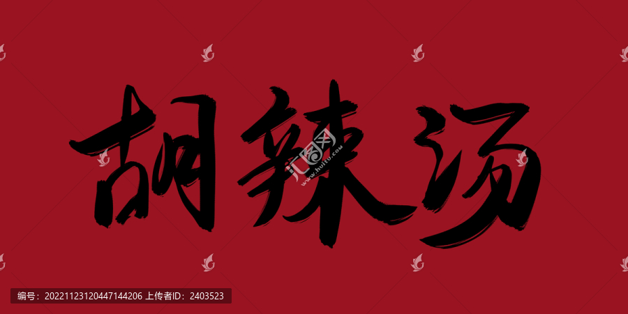 胡辣湯