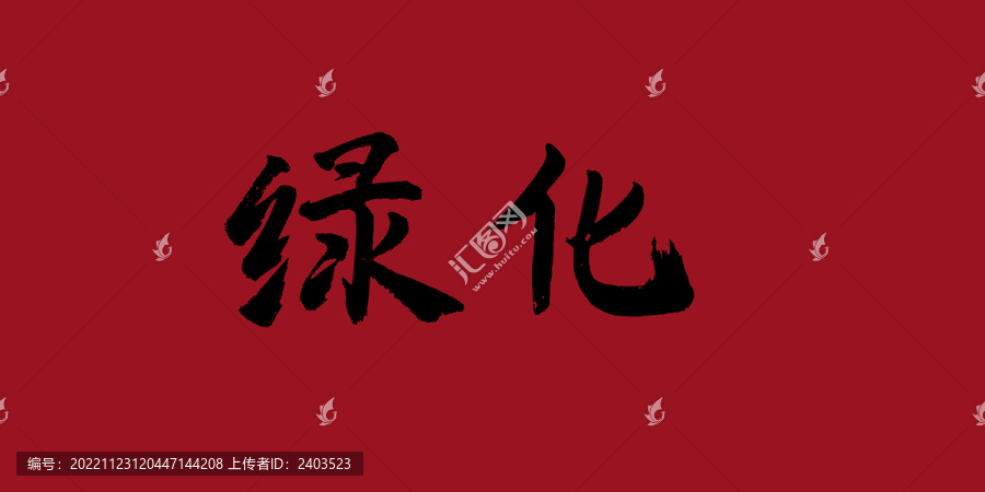 綠化
