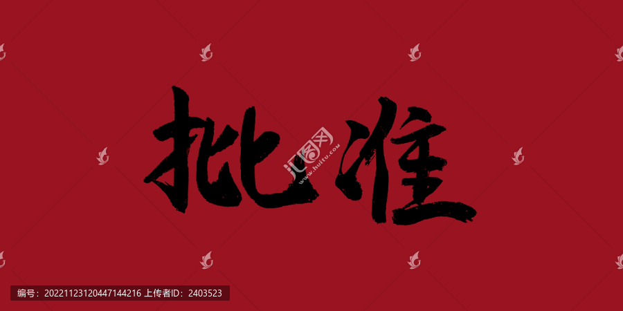 批準