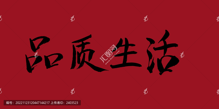 品質(zhì)生活