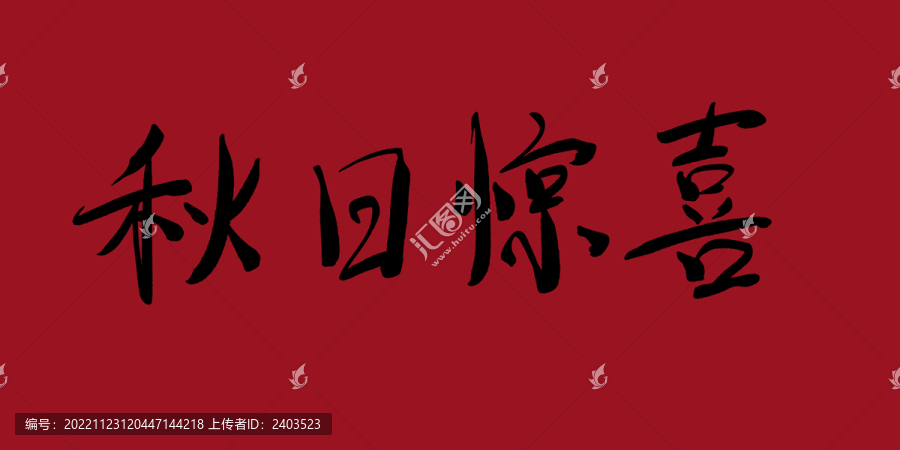 秋日驚喜
