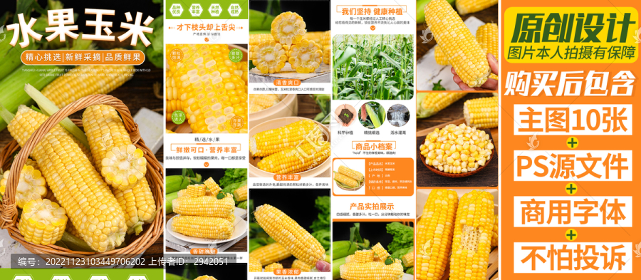 玉米詳情頁