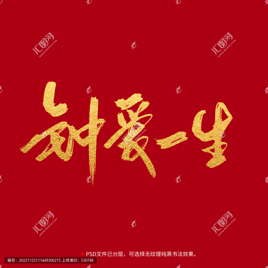 鐘愛一生書法毛筆字設(shè)計(jì)