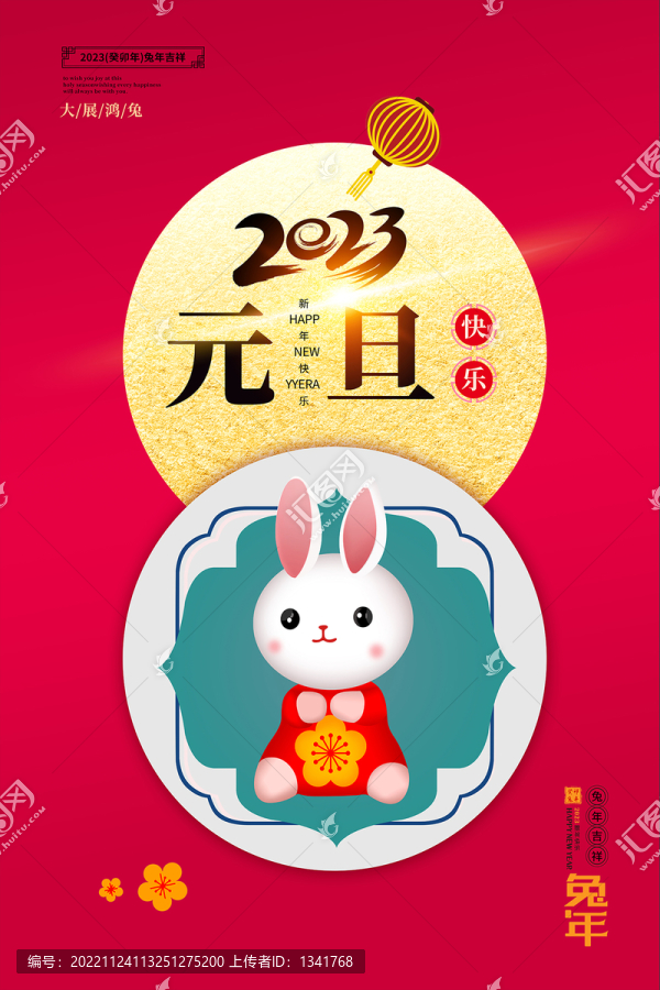 2023兔年元旦海報(bào)