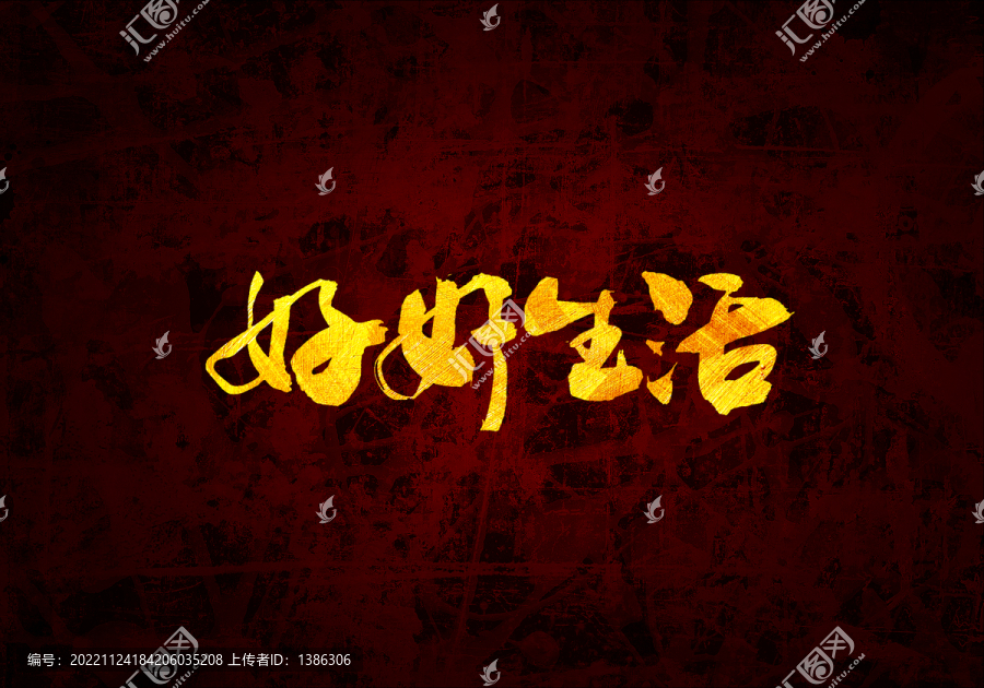 好好生活書法字體