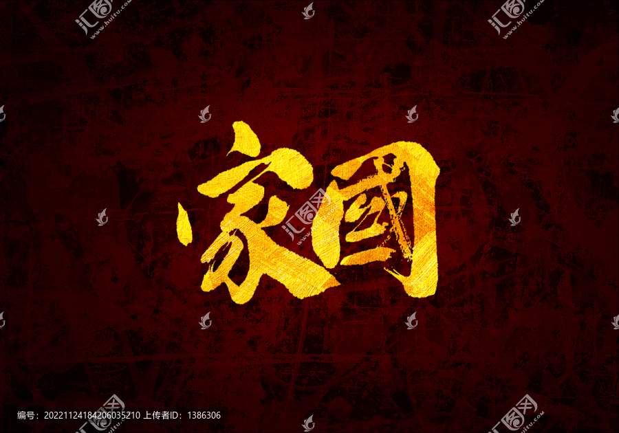 家國(guó)書法字體