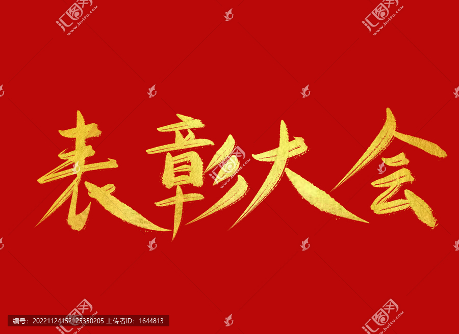 表彰大會