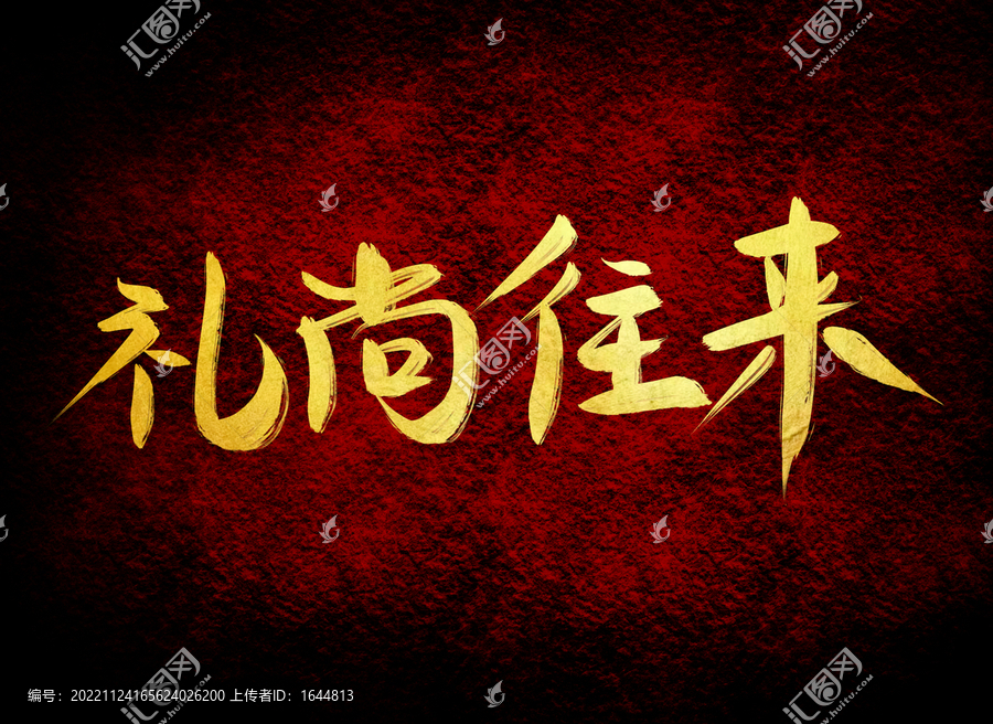 禮尚往來