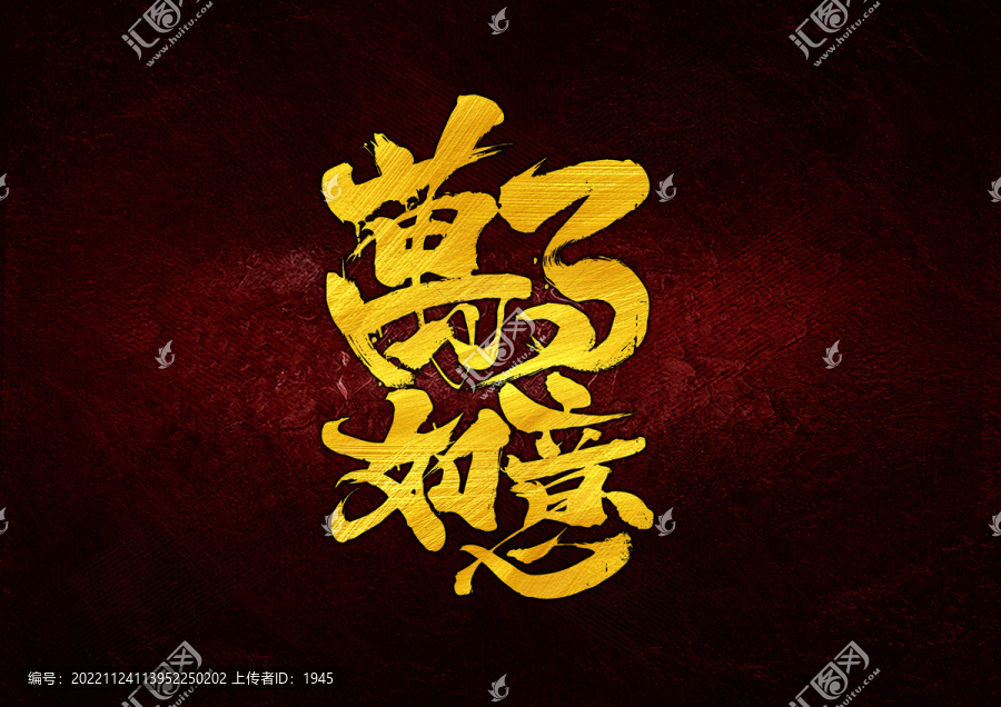 萬事如意字體設(shè)計