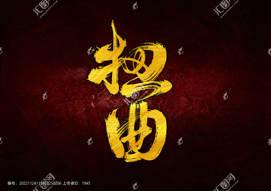 扭曲字體設(shè)計(jì)