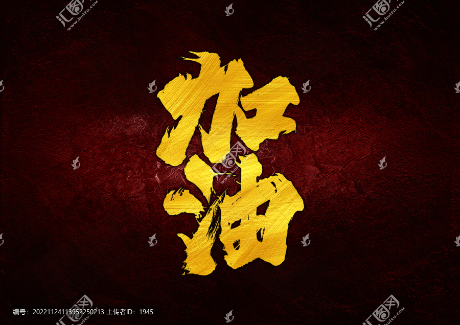 加油字體設(shè)計(jì)