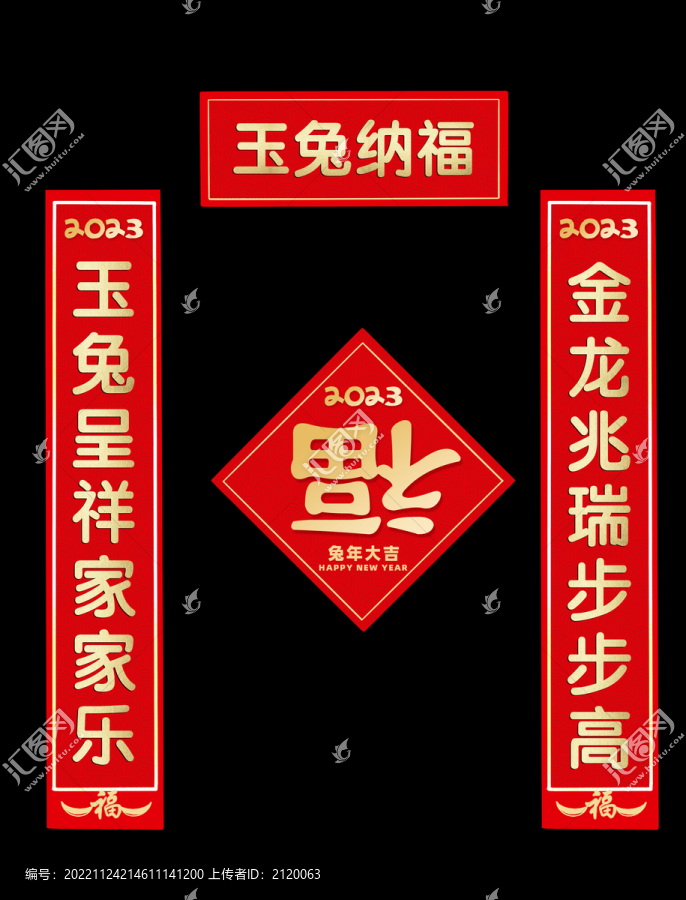 兔年对联福字