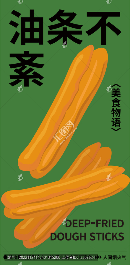 中式面點(diǎn)插畫油條海報設(shè)計