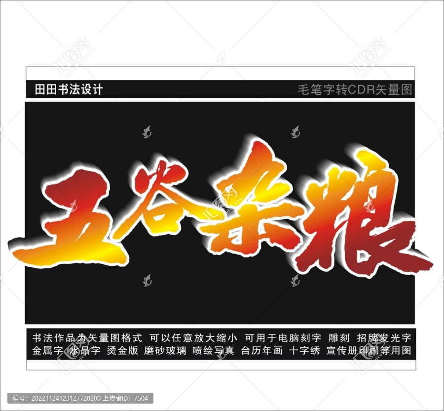 五谷雜糧