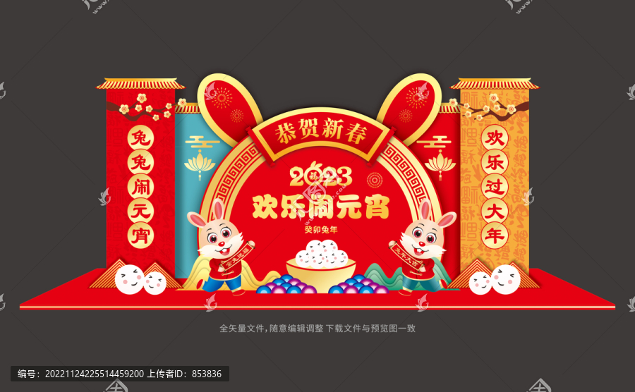 兔年元宵節(jié)堆頭