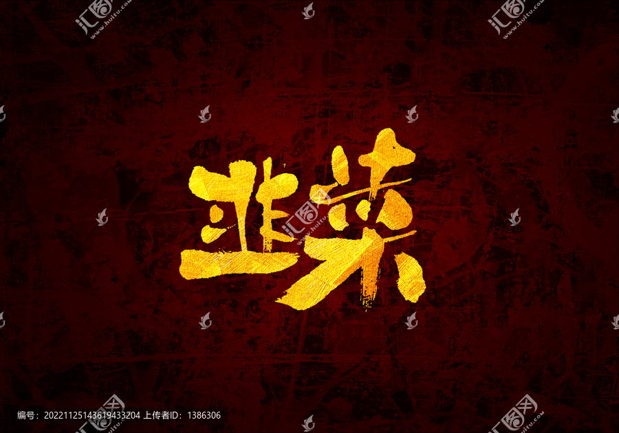 韭菜書(shū)法字體