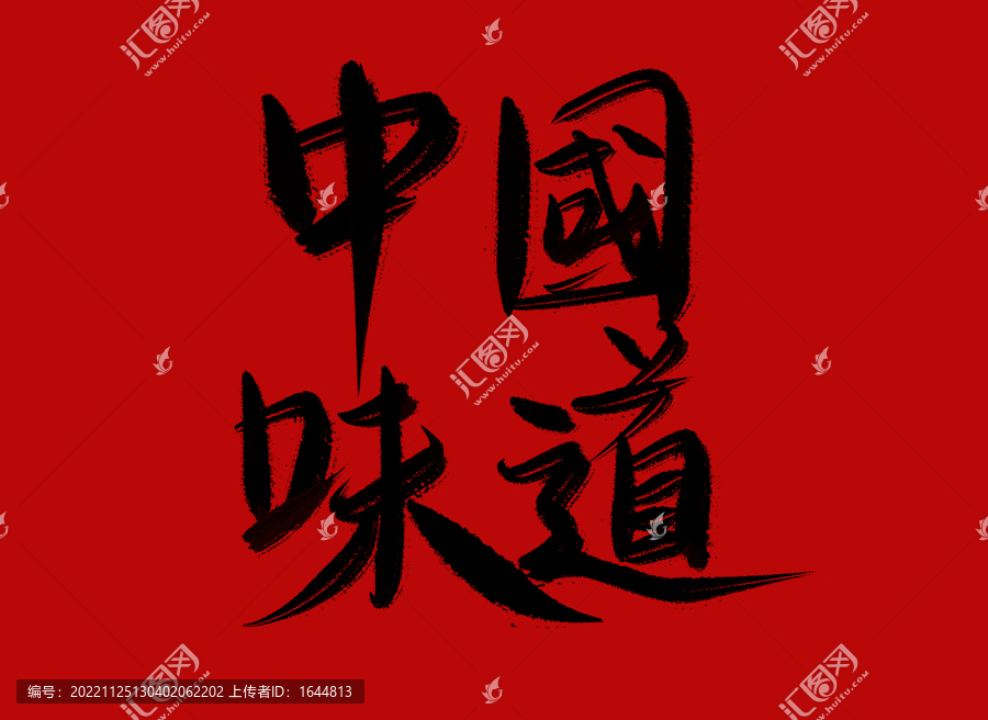 中國(guó)味道