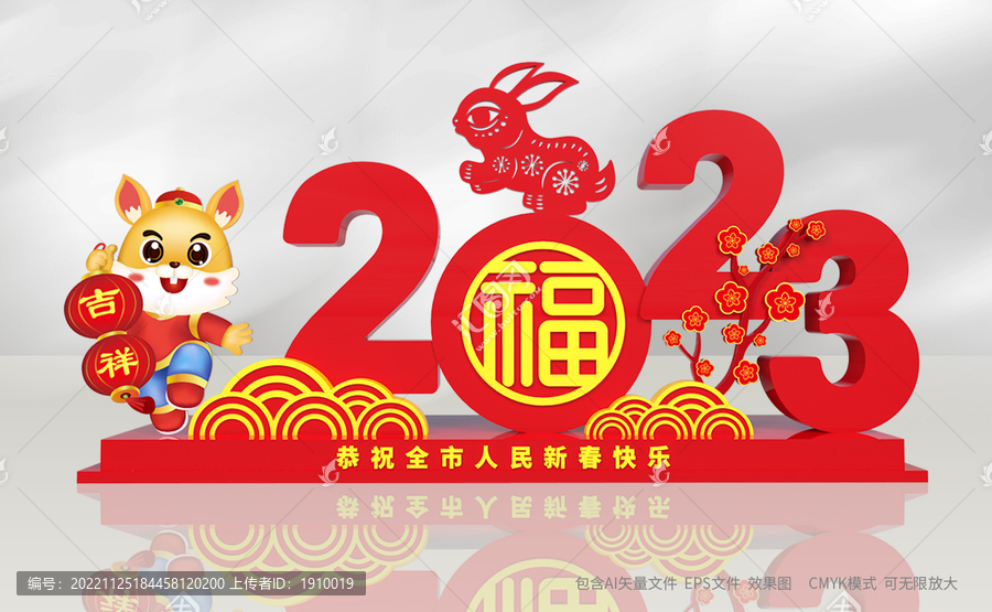 2023春節(jié)造型
