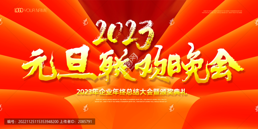 2023年元旦聯(lián)歡晚會