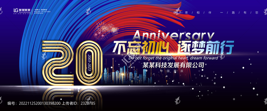 二十周年慶