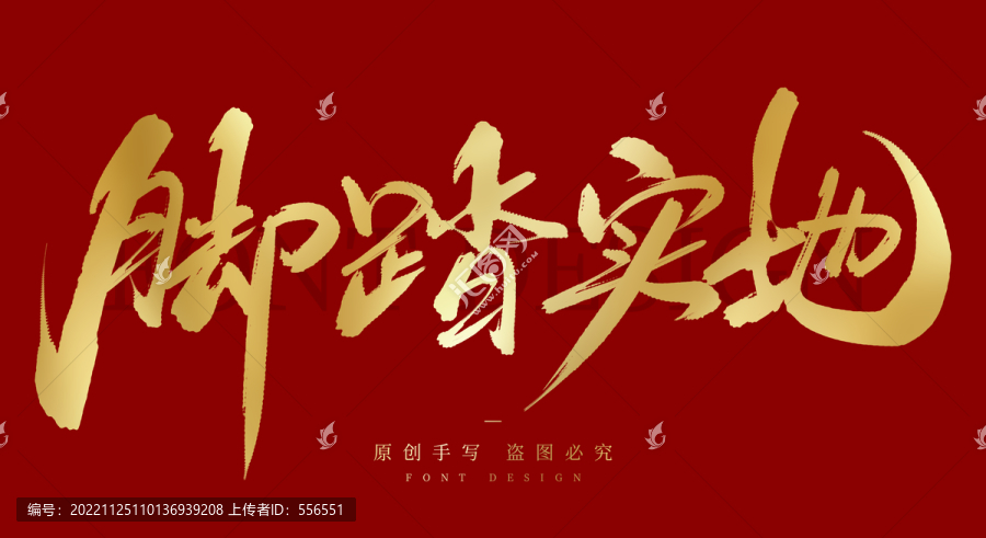 腳踏實地