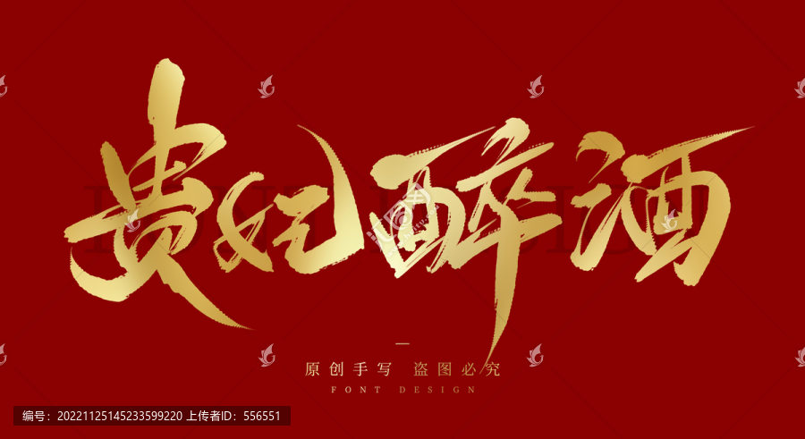 貴妃醉酒