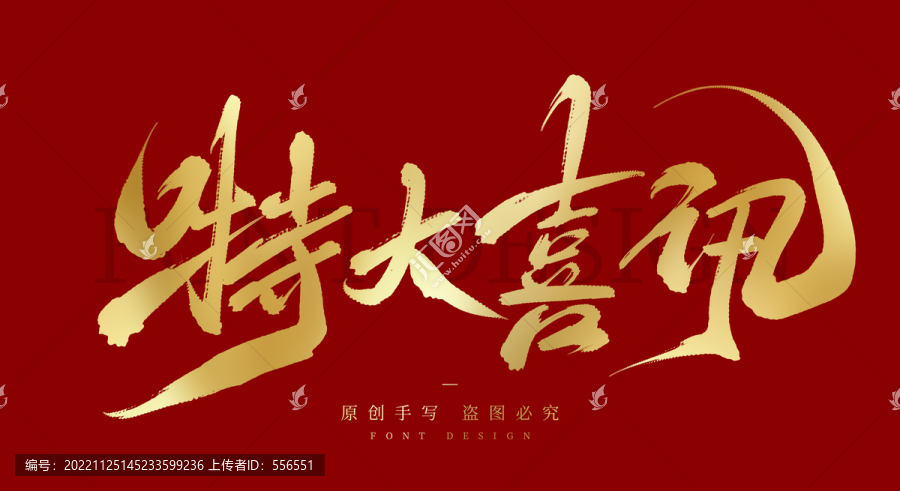 特大喜訊