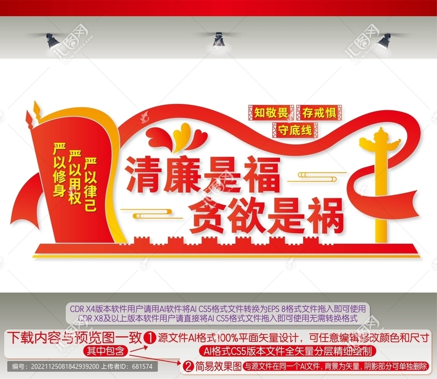清廉是福貪欲是禍