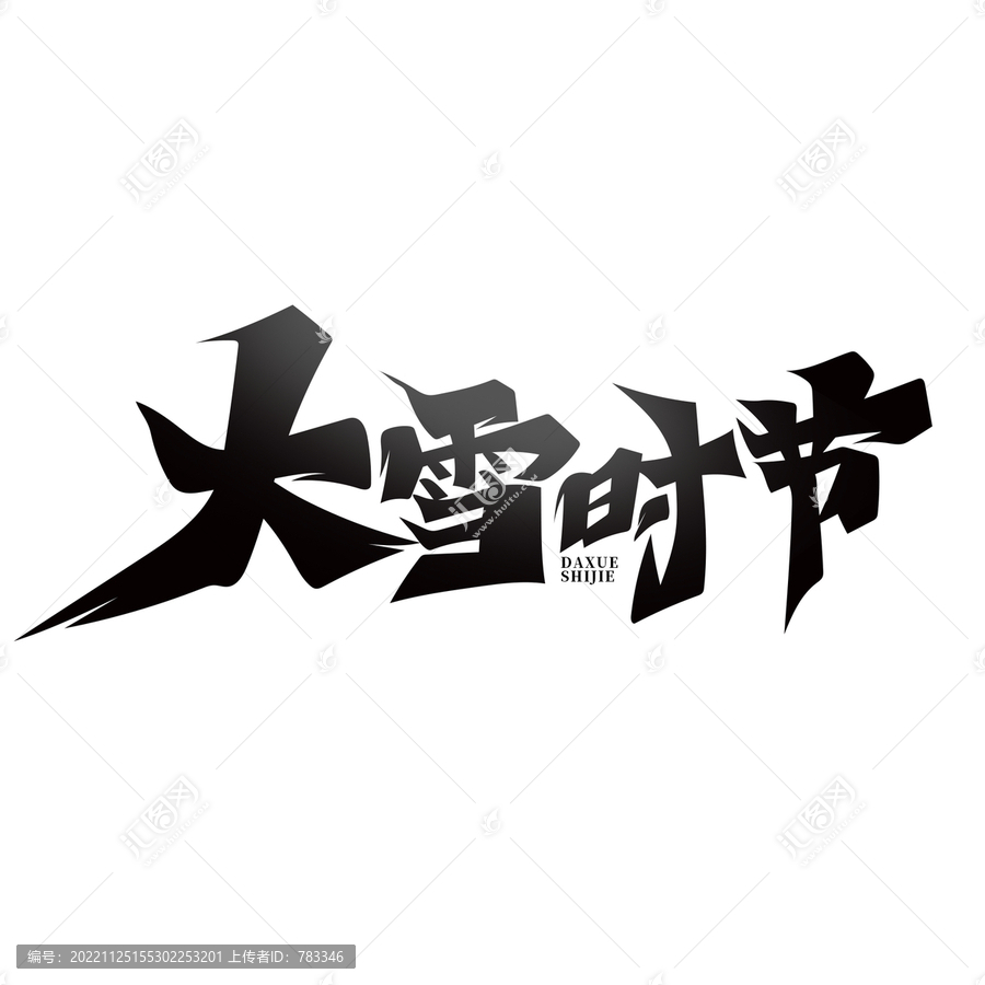 大雪