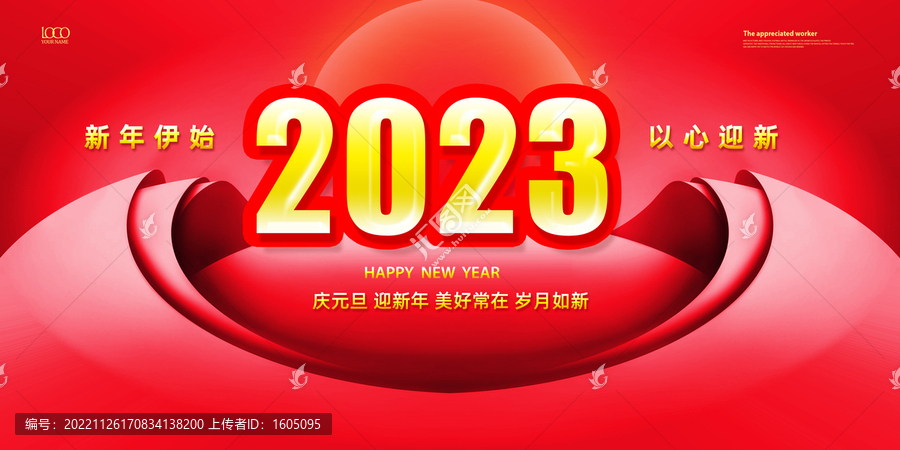 2023年元旦海報