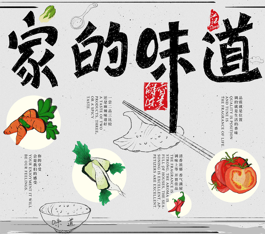 家的味道