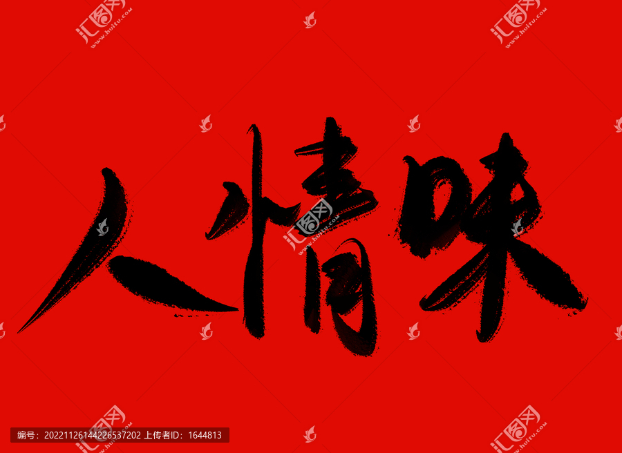 人情味